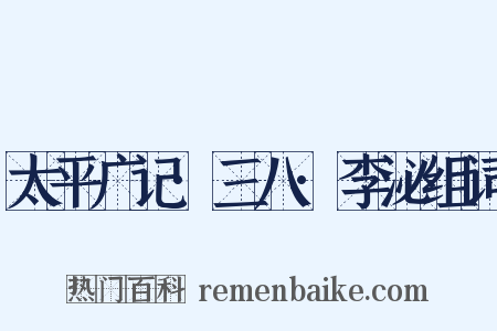 太平广记·三八·李泌组词是什么意思的图片